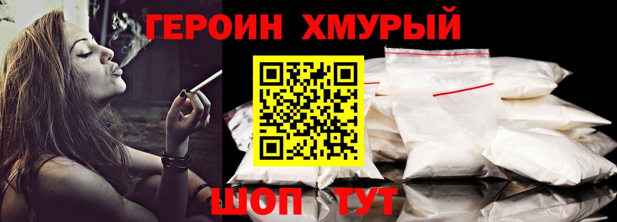 Героин хмурый  Вход с VPN  Героин  Павловский Посад 